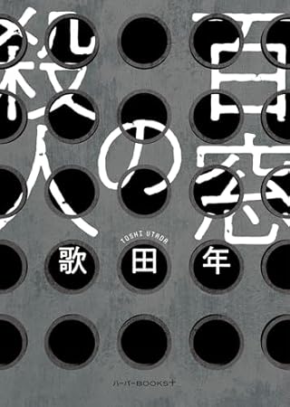 百窓の殺人 (ハーパーＢＯＯＫＳ＋)