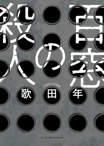 歌田年:百窓の殺人 (ハーパーＢＯＯＫＳ＋)