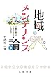 地域メンテナンス論―不確実な時代のコミュニティ現場からの動き―