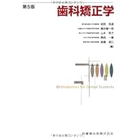 Amazon.co.jp: 歯科矯正学 第7版 : 後藤 滋巳, 齋藤 功, 西井 康, 槇