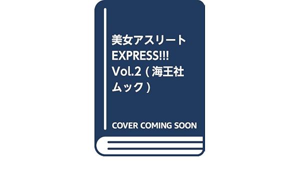 美女アスリートexpress Vol 2 海王社ムック 本 通販 Amazon