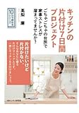 キッチンの片付け７日間プロジェクト。ごちゃごちゃの台所で家事ストレスが溜まってませんか？ (10分で読めるシリーズ)