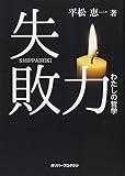 失敗力: わたしの哲学