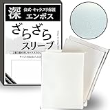 sunista 【深 エンボス 】ざらざら スリーブ 【公式・キャラスリ保護】オーバースリーブ 200枚