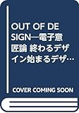 OUT OF DESIGN: 電子意匠論 終わるデザイン始まるデザイン