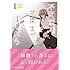 すのはら風香「不完全で不衛生でふしだら（1）」