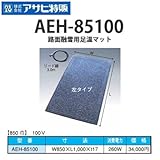 【アサヒ特販】路面融雪用足温マット玄関用／１００V／８５０幅