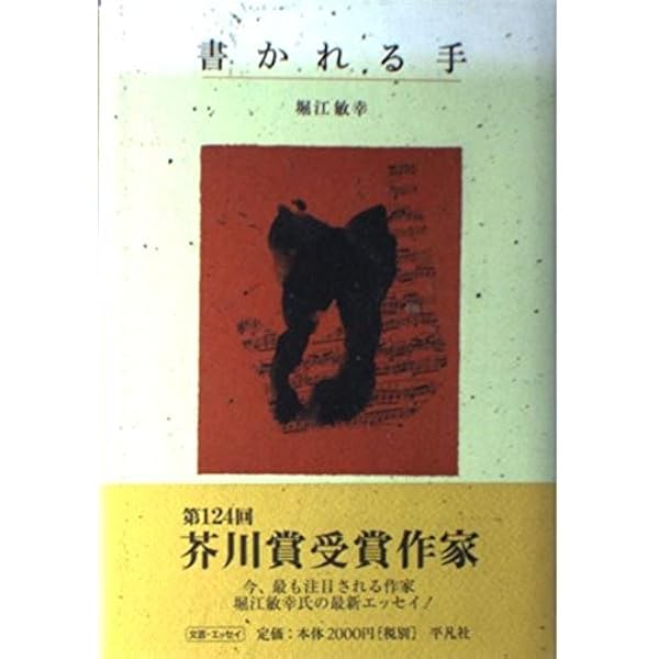 なにが? 永遠が (世界の迷路) | マルグリット・ユルスナール, 堀江