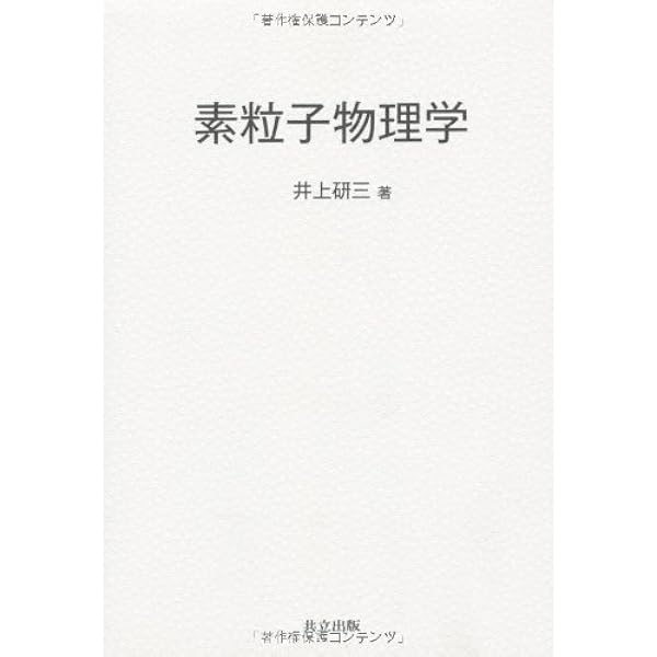 マーティン/ショー 素粒子物理学 マーティン／ショー 素粒子物理学 原著第4版 | 書籍情報 | 株式会社