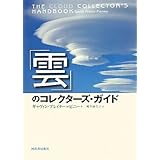 「雲」のコレクターズ・ガイド