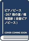 PP-267 雨の道/橋本国彦