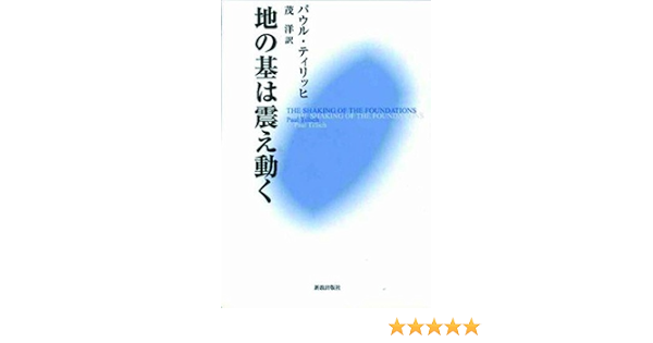 地の基は震え動く パウル ティリッヒ 茂 洋 本 通販 Amazon