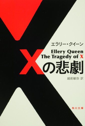 エラリー・クイーン:Xの悲劇 (角川文庫)