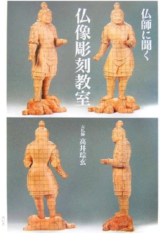 仏像彫刻の原型 荒彫りから完成まで、仏師が手びき | 高井 琮玄 |本