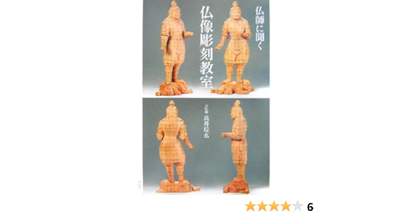 仏師に聞く仏像彫刻教室 高井 そう玄 本 通販 Amazon