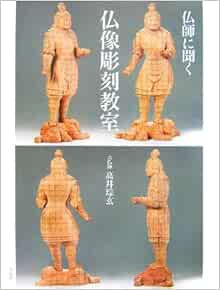 仏師に聞く仏像彫刻教室 高井 そう玄 本 通販 Amazon