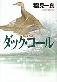 ダック・コール