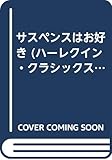 サスペンスはお好き (ハーレクイン・クラシックス 506)