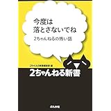 今度は落とさないでね―2ちゃんねるの怖い話 (2ちゃんねる新書)