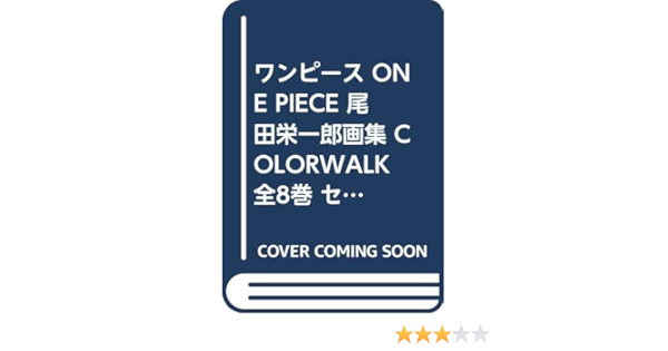ワンピース One Piece 尾田栄一郎画集 Colorwalk 全8巻 セット 本 通販 Amazon