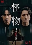 怪物 DVD-BOX1 [DVD]