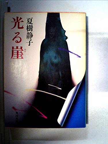 光る崖 (1981年) (角川文庫)