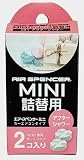 栄光社/Air Spencer エアースペンサーミニ シリーズ専用 詰替用アフターシャワー 品番:058801