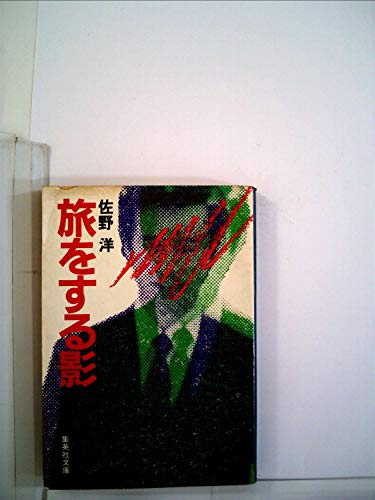 旅をする影 (1983年) (集英社文庫)