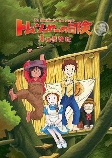 トム・ソーヤーの冒険