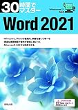 30時間でマスター　Word2021