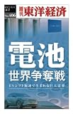 電池　世界争奪戦―週刊東洋経済ｅビジネス新書Ｎo.406