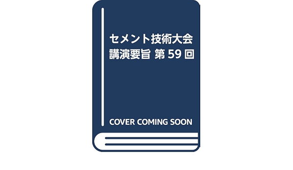 セメント技術大会講演要旨 第59回 セメント協会 本 通販 Amazon