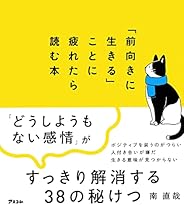 「前向きに生きる」ことに疲れたら読む本