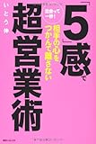 出会って一秒! 「5」感で相手の心をつかんで離さない超営業術 (角川フォレスタ)