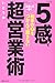 出会って一秒! 「5」感で相手の心をつかんで離さない超営業術 (角川フォレスタ)