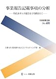 別冊商事法務№406 事業報告記載事項の分析――平成28年1月総会までを踏まえて