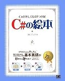 C#の絵本 by Kota