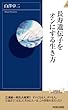 長寿遺伝子をオンにする生き方 (青春新書インテリジェンス)