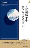 長寿遺伝子をオンにする生き方 (青春新書インテリジェンス)