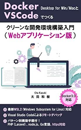 Amazon Co Jp Docker Desktop For Windows Macでつくるクリーンな開発環境構築入門 Webアプリケーション版 Ebook 太田 和樹 本