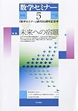 数学セミナー 2012年 05月号 [雑誌]　未来への宿題