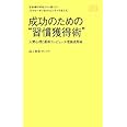 成功のための“習慣獲得術"人間心理と最新コンピュータ理論活用術