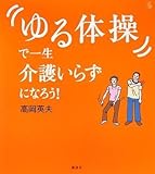 「ゆる体操」で一生介護いらずになろう!