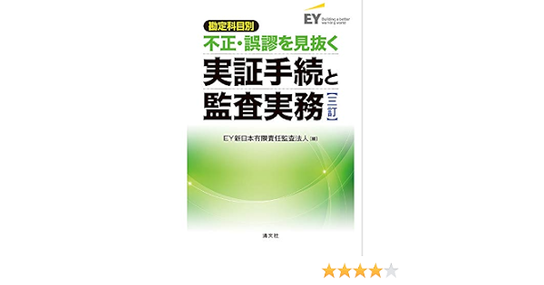 三訂 勘定科目別 不正 誤謬を見抜く実証手続と監査実務 Ey新日本有限責任監査法人 本 通販 Amazon
