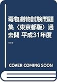 毒物劇物試験問題集〈東京都版〉過去問 平成31年度版―解答・解説付