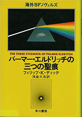 パーマー・エルドリッチの三つの聖痕 (海外SFノヴェルズ)