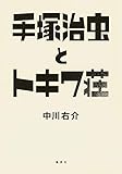 手塚治虫とトキワ荘 (集英社学芸単行本)