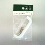 ニースハンドル 白 80mm