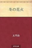 冬の花火