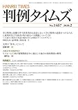 判例タイムズ1467号